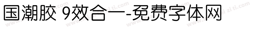 国潮胶 9效合一字体转换